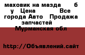 маховик на мазда rx-8 б/у › Цена ­ 2 000 - Все города Авто » Продажа запчастей   . Мурманская обл.